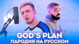 Транслейт на Drake - God's Plan (Cover и пародия на русском by Тилэкс)