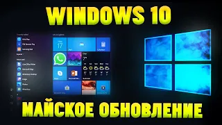 Как установить/обновить Windows 10 до версии 2004 (Майское обновление 2020)