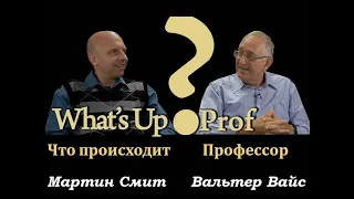 ВАЛЬТЕР ВАЙС:  АПОКАЛИПТИЧЕСКИЙ ЗАГОВОР?