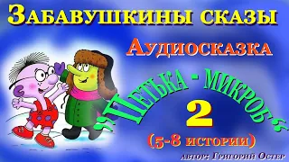 Аудиосказки для детей на ночь Петька-микроб 2 часть (5-8 истории). Аудитория: 0+