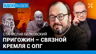 БЕЛКОВСКИЙ: Заговор против Путина? Кадыров — патриарх. Cудьба Абрамовича / ВДОХ-ВЫДОХ