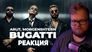 АНТОША T2X2 СЛУШАЕТ: Arut, MORGENSHTERN - BUGATTI