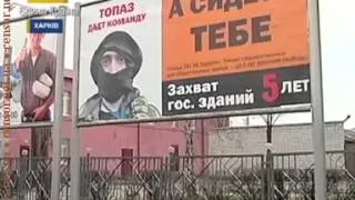 Топаз дает команду, а сидеть тебе,   антисепаратистская реклама в Харькове  ВИДЕО   Донецк, Луганск,