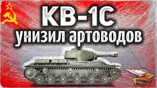 КВ-1С - Унизил артоводов в извращённой форме