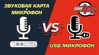 USB-микрофон vs. Микрофон + Звуковая Карта