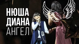 Nyusha / Нюша «Ангел», дуэт с Дианой.