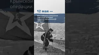 12 мая — День победного завершения войсками Крымской наступательной операции