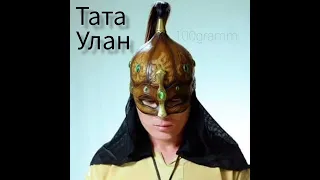 Тата Улан 🔥 сборник лучших песен 🎵