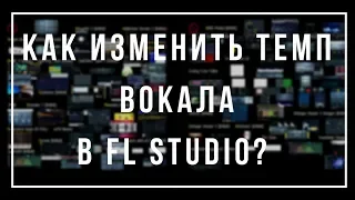 Как изменитьподогнать темп вокала? [FAQ FL Studio]