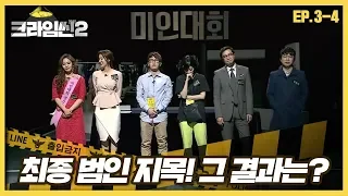 [크라임씬2][3-4] 미인대회 살인사건｜진실과 거짓의 대립! 진짜 범인의 정체와 사건의 전말은? (CRIME SCENE 2)