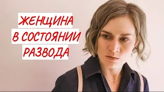 💣 ЖЕНЩИНА В СОСТОЯНИИ РАЗВОДА 💣 МЕЛОДРАМА 💣 ФИЛЬМ в HD.