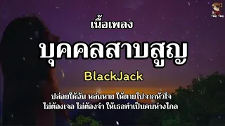 บุคคลสาบสูญ - Black Jack 🎶🍃