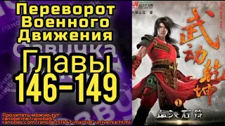 Ранобэ Переворот Военного Движения Главы 146-149