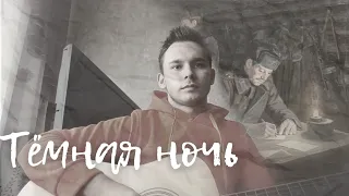 Тёмная ночь | cover | 🎗