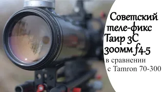 Обзор Таир 3С, советский теле-фикс 300mm f4.5