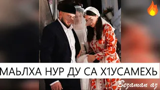 Ильяс Эбиев Маьлха Нур Ду Са Х1усамехь😍