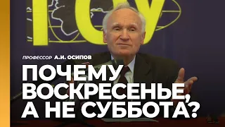 Почему воскресенье, а не суббота? Есть же заповедь «помни день субботний» / профессор А.И. Осипов