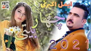 Aimal Akbari  - Charbaiti New Song 2021 ایمل اکبری - چهار بیتی جدید