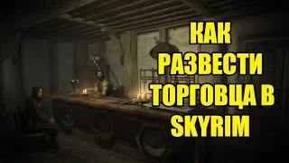 КАК РАЗВЕСТИ ТОРГОВЦА В SKYRIM