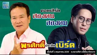 คอนเสิร์ต 2คน2คม - พรศักดิ์ & เบิร์ด [Song Khon Song Khom - Concert]