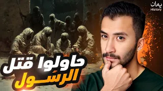 محاولات اغتيال الرسول | يهودي كان سيلقي على الرسول صخره ضخمة !!