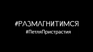 #Размагнитимся с Ильёй Черепко-Самохваловым #петляпристрастия