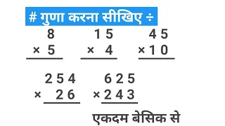 basic math||गुणा||multiply||zero to hero||