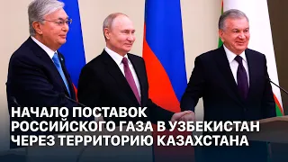 Церемония по случаю начала поставок российского газа в Узбекистан через территорию Казахстана