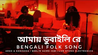 আমায় ডুবাইলি রে | Bangla Folk Song | Ethno Electronic Live Jam | Arko & Kanishka | Ashram - Berlin