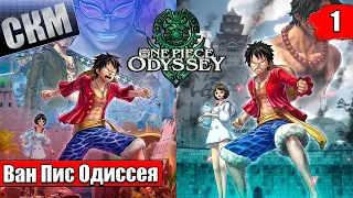 Ван Пис Игра {PC} — One Piece Odyssey прохождение часть 1