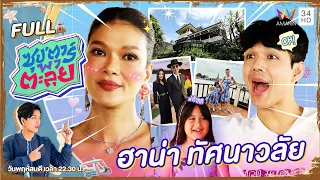 ซุป'ตาร์ พาตะลุย | เปิดวังจักรพงษ์ เผยชีวิตสะใภ้เจ้า "ฮาน่า" ภรรยา "ฮิวโก้" | Full EP