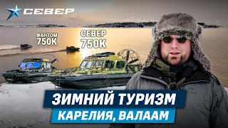 Водные маршруты Карелии / Рускеала, Валаам / Фантом 750К, Север 750К / Аэролодки и Вездеходы Север