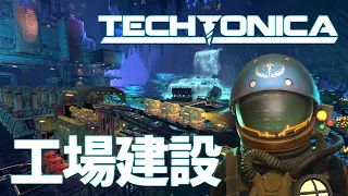 【Techtonica】惑星の地底を舞台に工場建設を行う話題の新作ゲーム！ EP01（テクトニカ）