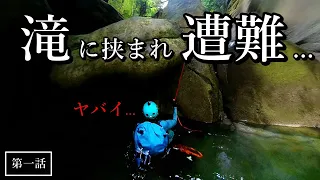 え？遭難…！？滝の間に閉じ込められ絶体絶命の渓流釣り師…【第一話】