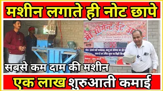 मशीन लगाते ही नोट छापे|Brick Making Business|सीमेंट ईट मशीन|New Business 2023|Sanjay Gupta Business