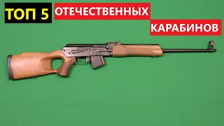 💥 ТОП 5 ОХОТНИЧЬИХ КАРАБИНОВ РФ.