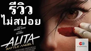 รีวิว Alita Battle angle(ไม่สปอย) #alitabattleangle #มาดูหนังกัน #รีวิวalitaไม่สปอย
