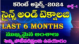 👌సైన్స్ అండ్ టెక్నాలజీ -2024| SCIENCE & TECHNOLOGY| LAST 6 MONTHS CURRENT AFFAIRS 2024 PART -1