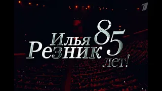 Концерт к 85-летию Ильи Резника. "Юбилейный вернисаж"