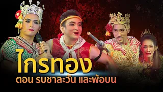 ไกรทอง-รบชาละวัน/พ้อบน สนุกมาก โดยอนุชา สุมามาลย์,ฤทธิเทพ เถาว์หิรัญ,ตั้ก นภัสกร วาระ60ปี อ.ศุภชัย