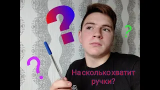 На сколько хватит ручки??? *ЭКСПЕРИМЕНТ*