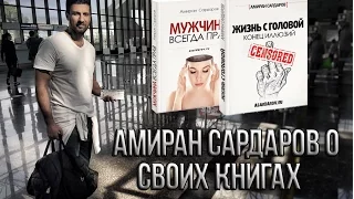 Кому нужно читать книги Амирана Сардарова (Дневник Хача)