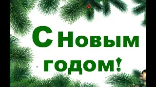 Лесное Наморское поздравление С Новым 2019 годом!