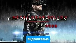 Превью Metal Gear Solid 5: The Phantom Pain [Preview]