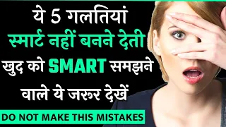 ये 5 गलतियां स्मार्ट नहीं बनने देतीं | smart kaise bane ? | smart banne ka tarika chalak kaise bane