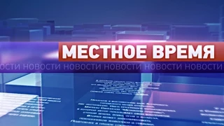 «Местное время» 6 октября 2014