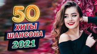 Хиты Шансон 2021 🌼 Зима сборник 2021🌼 Клипы шансон 2021! Слушаем Кайфуем