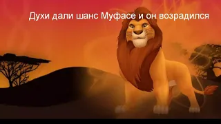 История Муфасы часть 2