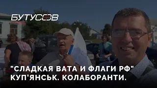 Колаборанти Куп'янська та як окупанти катували українців | ЮРІЙ БУТУСОВ