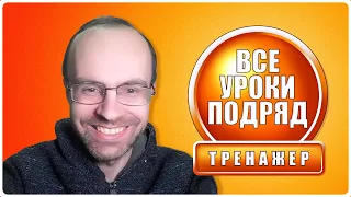 АНГЛИЙСКИЙ ЯЗЫК - СУПЕР ТРЕНИРОВКА. ПРАКТИКА. ВСЕ УРОКИ ПОДРЯД. АНГЛИЙСКИЙ ДЛЯ НАЧИНАЮЩИХ С НУЛЯ